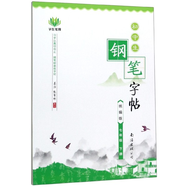初中生钢笔字帖(7下新课标)