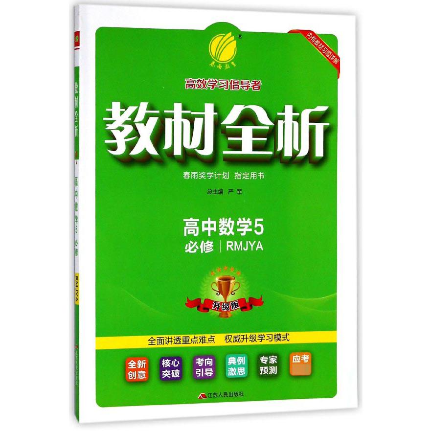 高中数学(5必修RMJYA升级版)/教材全析