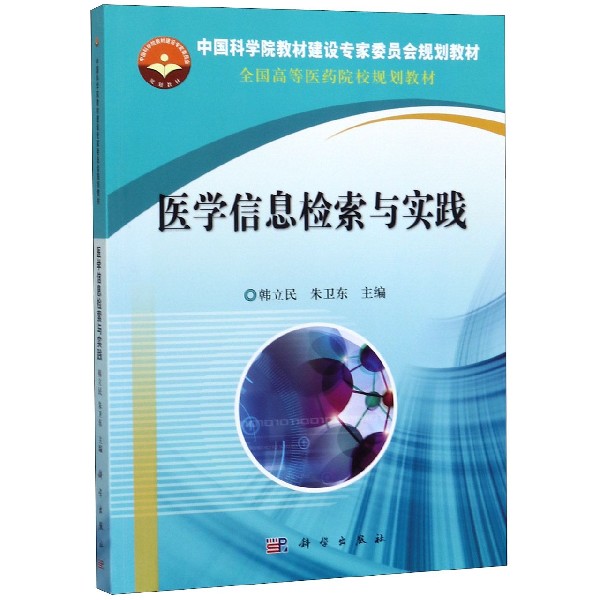 医学信息检索与实践(全国高等医药院校规划教材)