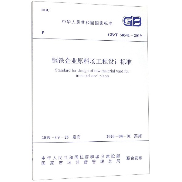 钢铁企业原料场工程设计标准(GBT50541-2019)/中华人民共和国国家标准