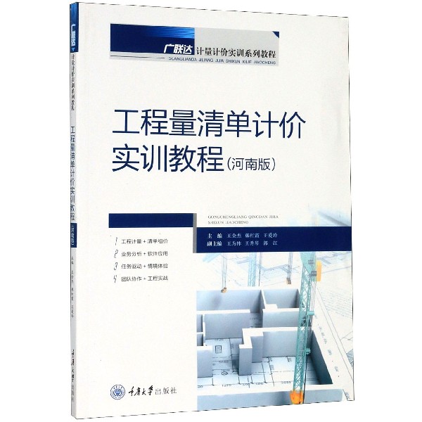 工程量清单计价实训教程(河南版广联达计量计价实训系列教程)