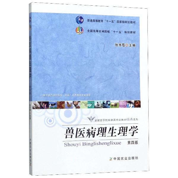 兽医病理生理学(第4版)/全国高等院校兽医专业教材经典系列