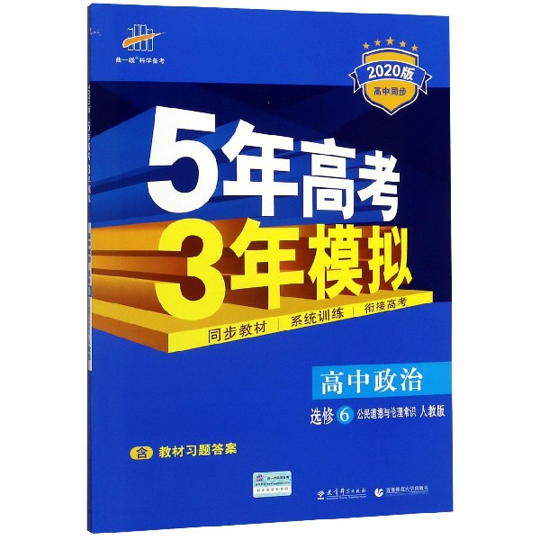 高中政治(选修6公民道德与伦理常识人教版2020版高中同步)/5年高考3年模拟