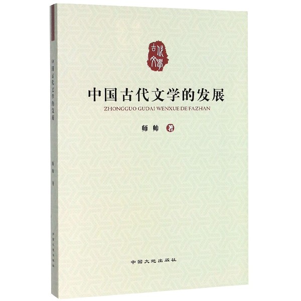 中国古代文学的发展