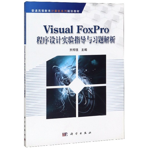 Visual FoxPro程序设计实验指导与习题解析(普通高等教育计算机系列规划教材)