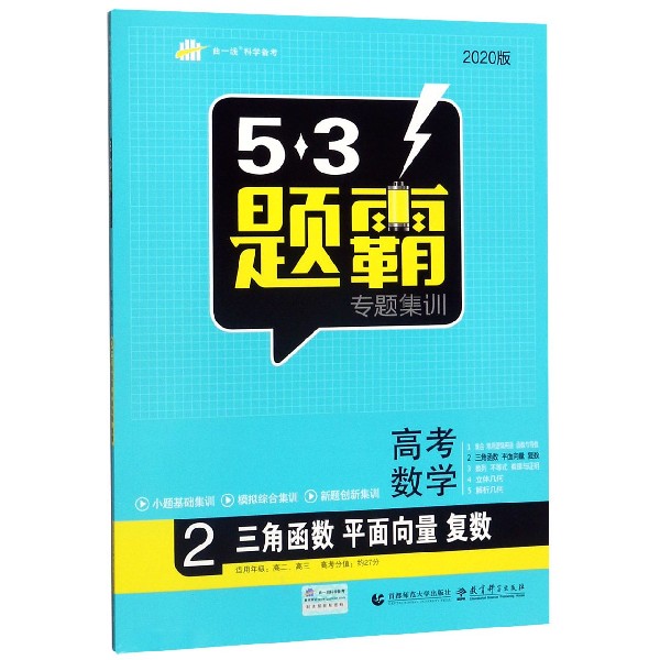 高考数学(2三角函数平面向量复数2020版)/5·3题霸专题集训