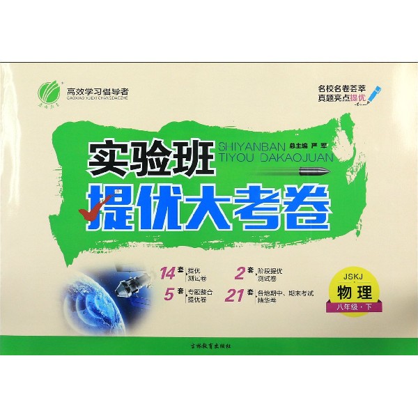 物理(8下JSKJ)/实验班提优大考卷