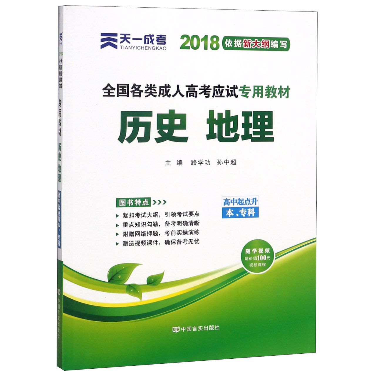 历史地理（高中起点升本专科2018全国各类成人高考应试专用教材）