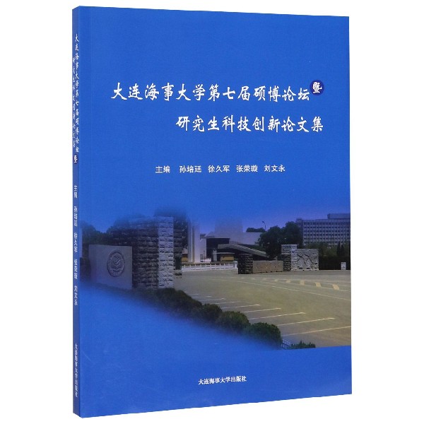 大连海事大学第七届硕博论坛暨研究生科技创新论文集