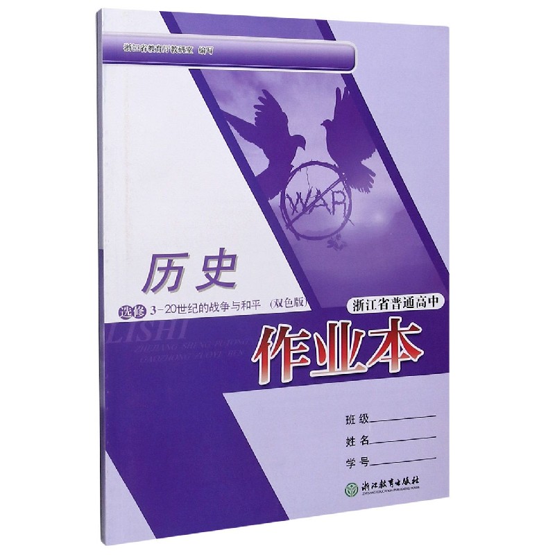 历史作业本（20世纪的战争与和平选修3双色版）/浙江省普通高中