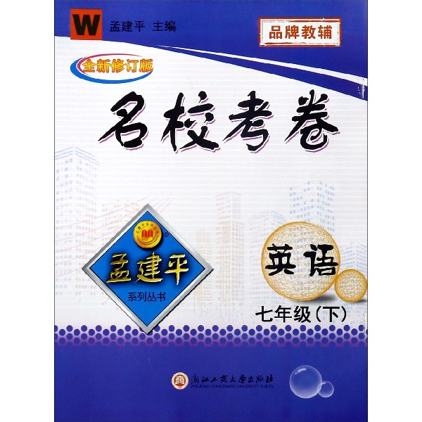 英语(7下W全新修订版)/名校考卷