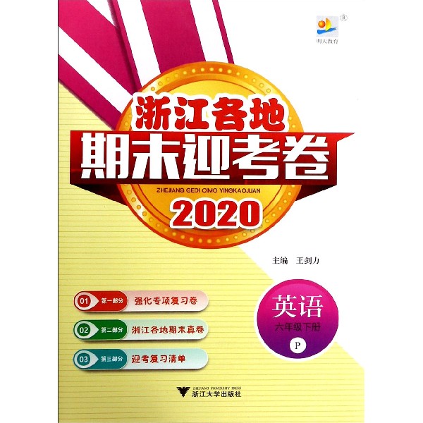 英语(6下P2020)/浙江各地期末迎考卷