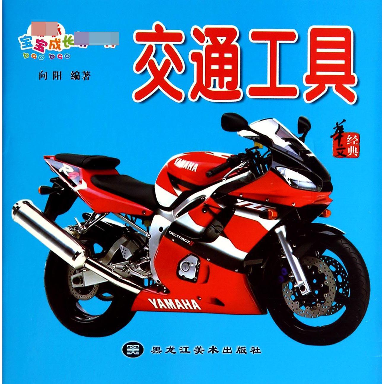 交通工具/最新宝宝成长第一书