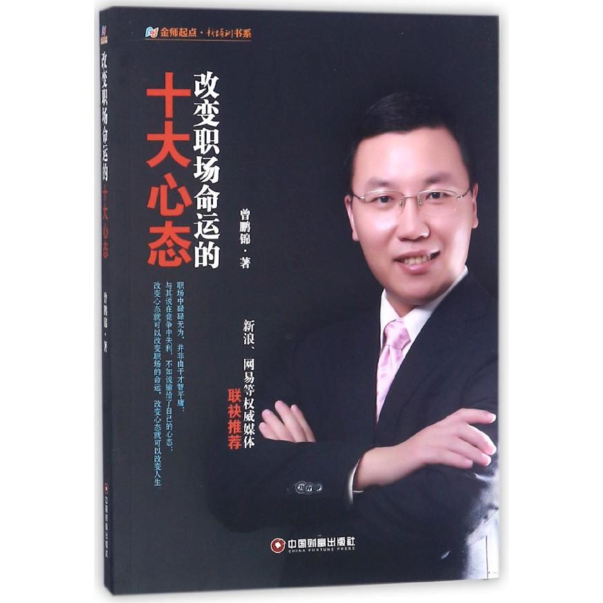 改变职场命运的十大心态/金师起点新培训书系