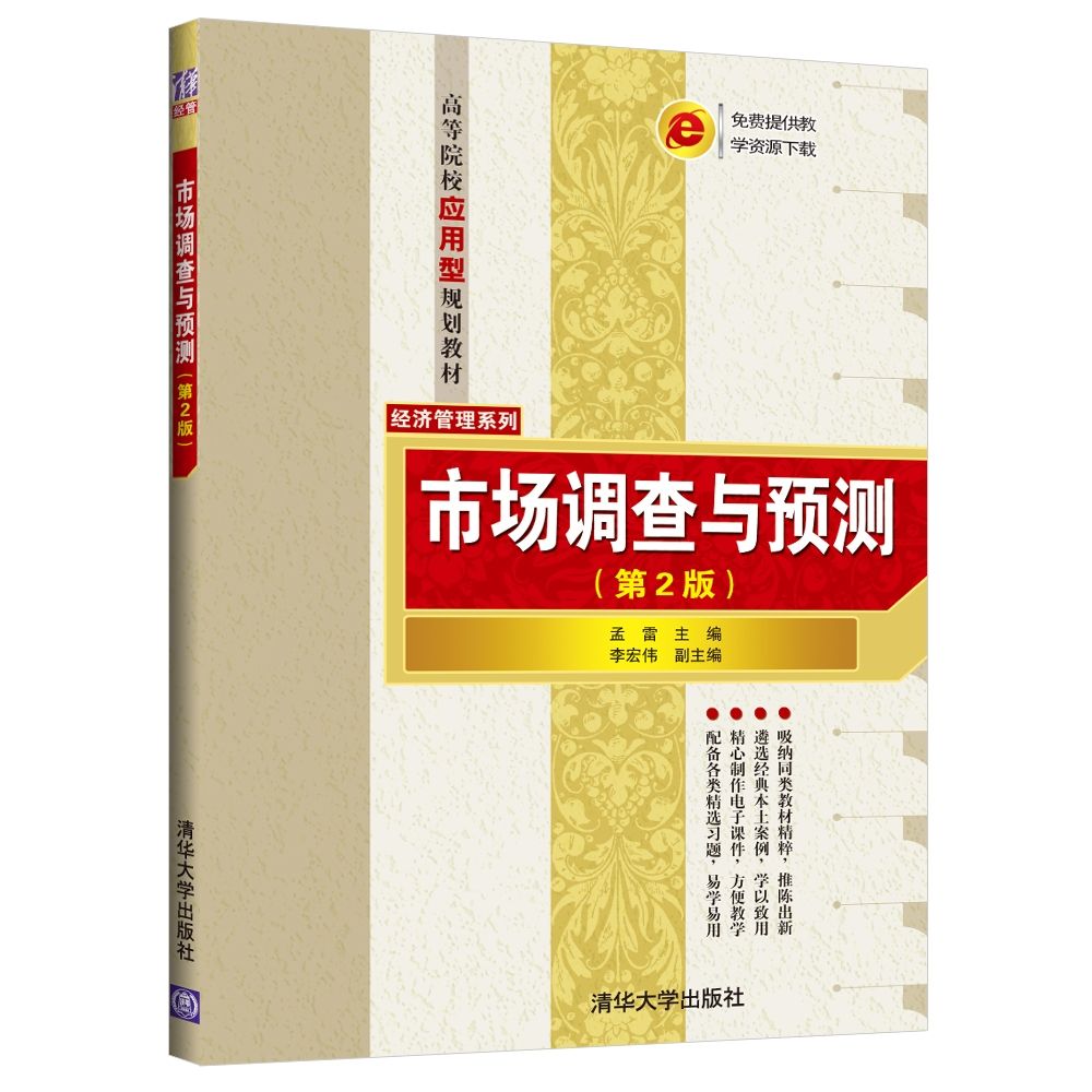 市场调查与预测(第2版高等院校应用型规划教材)/经济管理系列