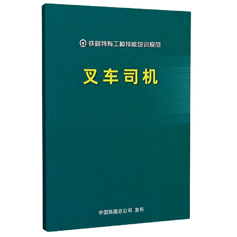 叉车司机/铁路特有工种技能培训规范