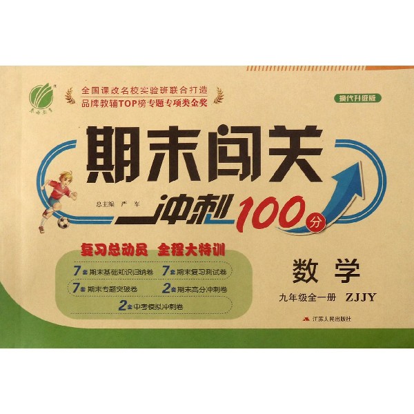 数学(9年级全1册ZJJY换代升级版)/期末闯关冲刺100分