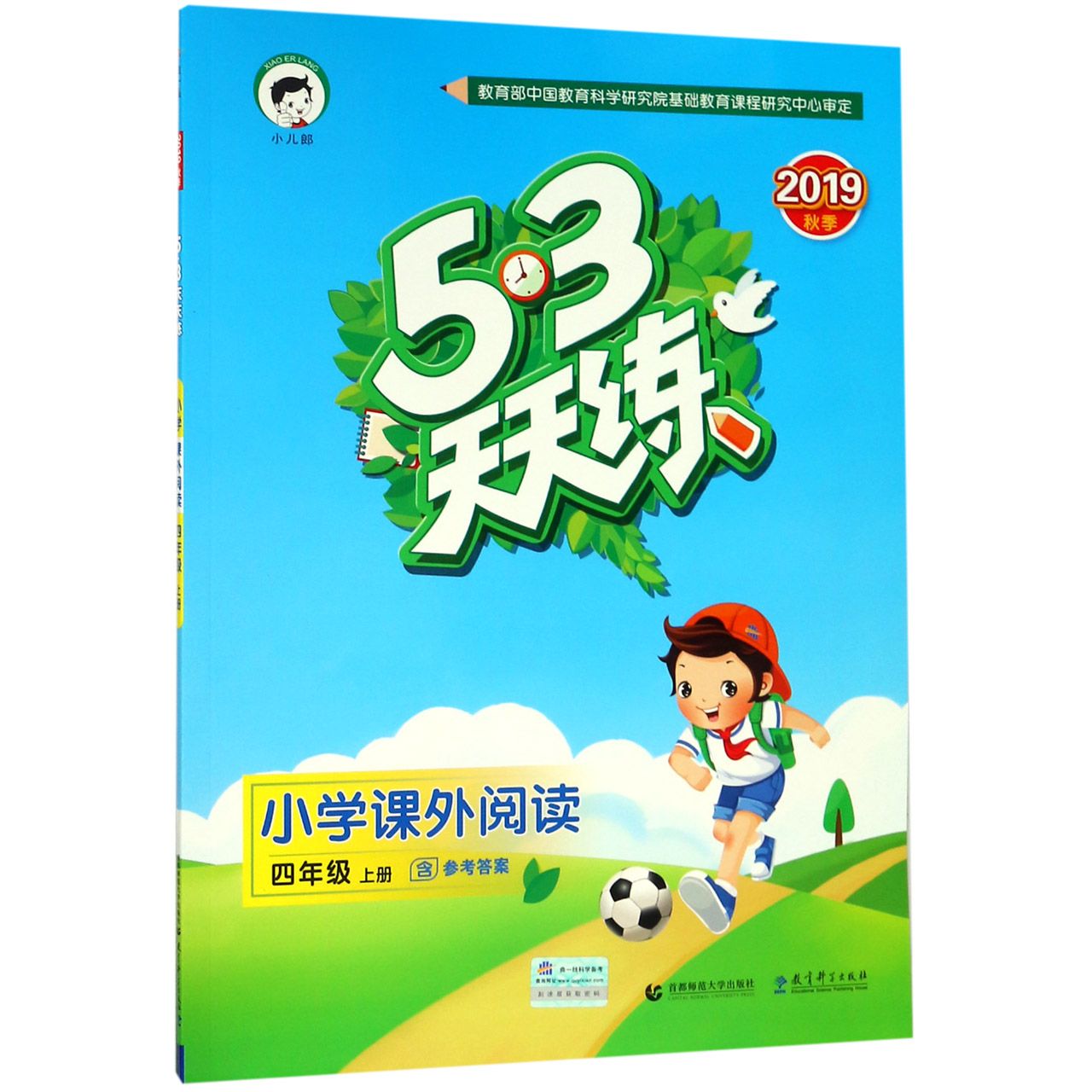 小学课外阅读(4上2019秋季)/5·3天天练