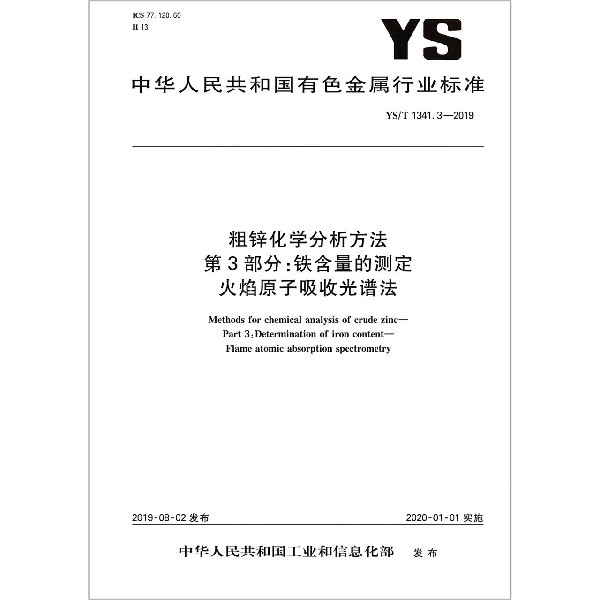 粗锌化学分析方法第3部分铁含量的测定火焰原子吸收光谱法(YST1341.3-2019)/中华人民 