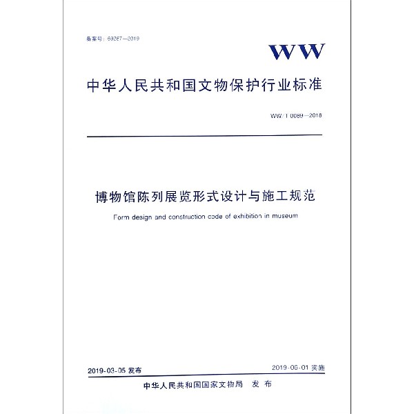 博物馆陈列展览形式设计与施工规范(WWT0089-2018)/中华人民共和国文物保护行业标准