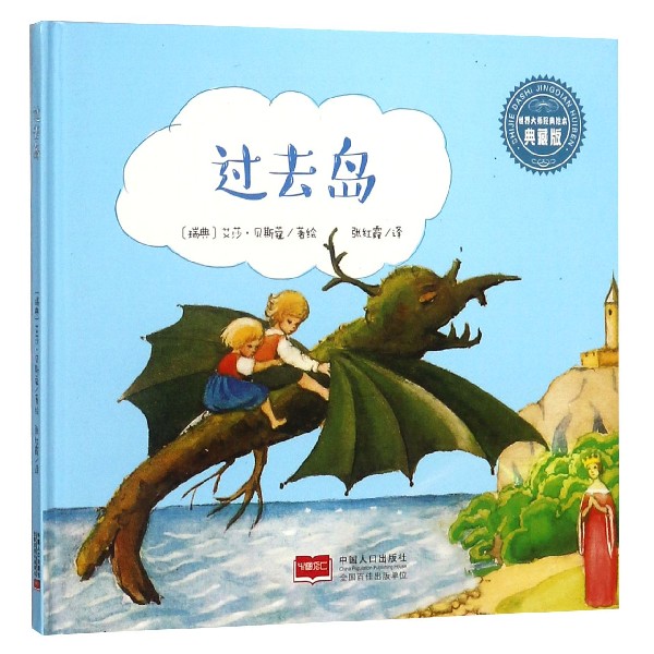 过去岛(典藏版)(精)/世界大师经典绘本