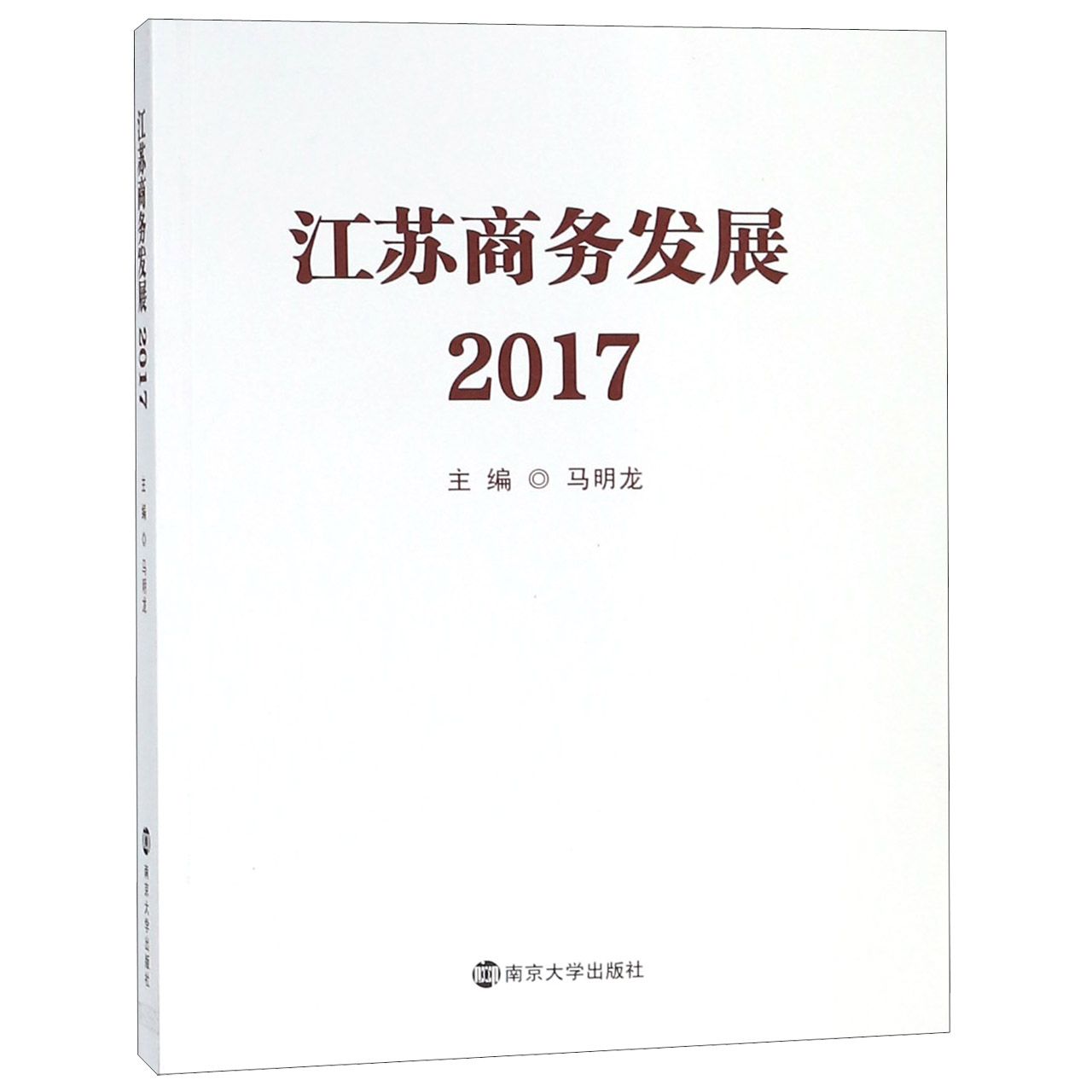 江苏商务发展(2017)