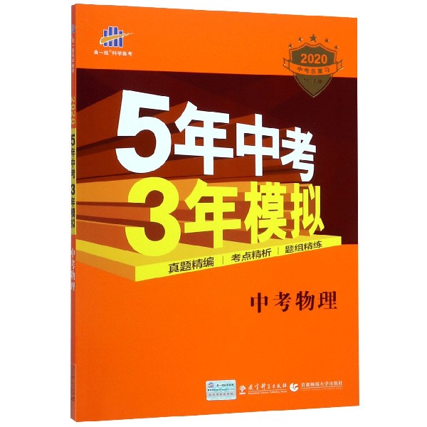 中考物理(2020中考总复习专项突破)/5年中考3年模拟