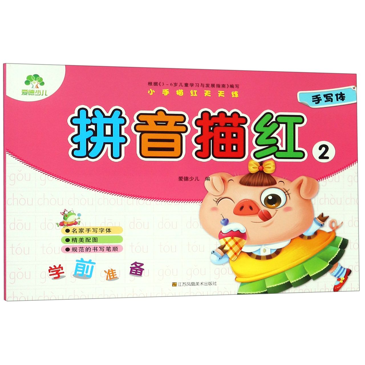 拼音描红(2)/小手描红天天练