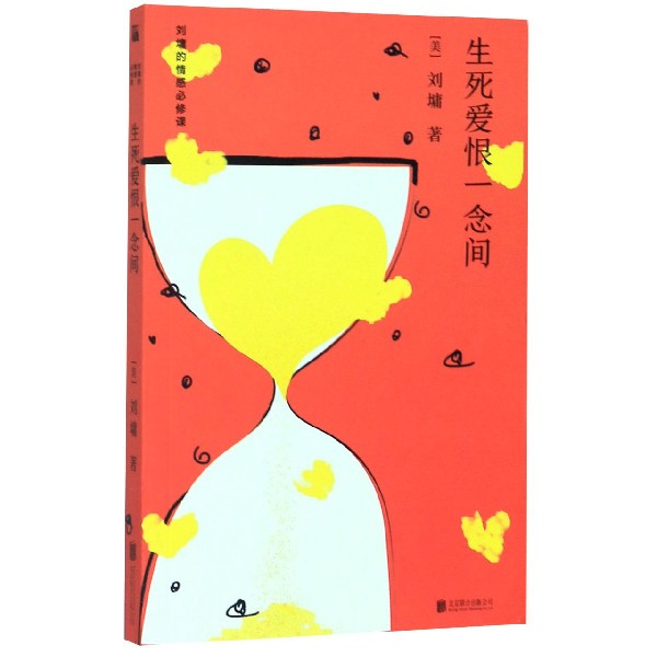 生死爱恨一念间/刘墉的情感必修课