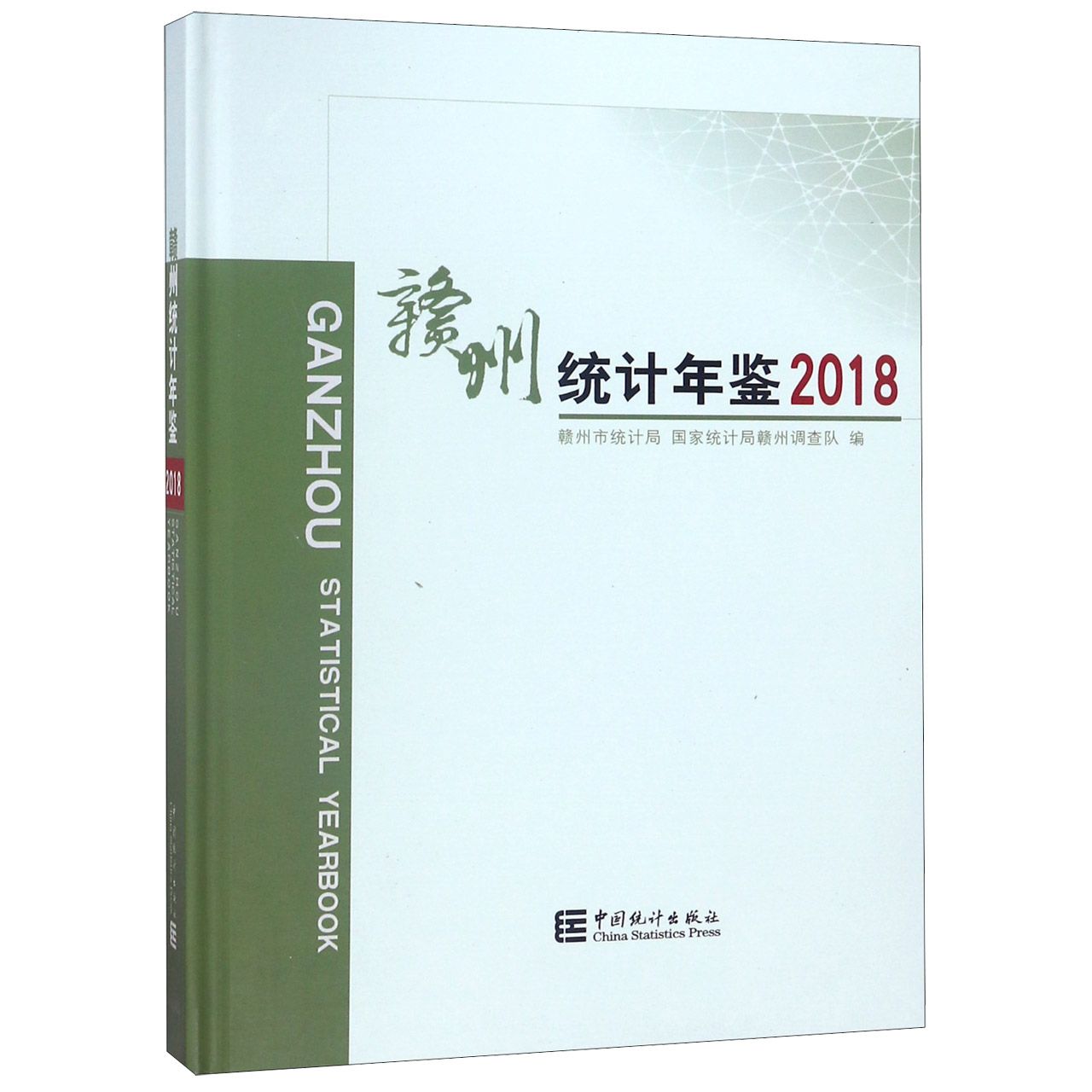 赣州统计年鉴（2018）（精）