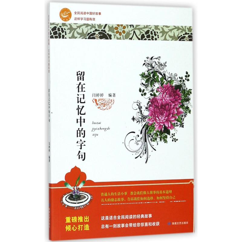 留在记忆中的字句/全民阅读中国好故事