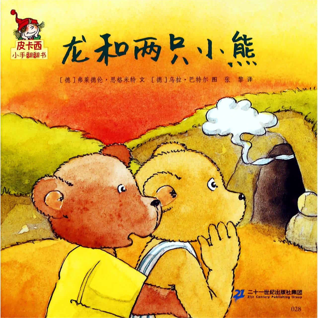 龙和两只小熊/皮卡西小手翻翻书