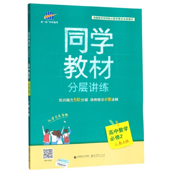 高中数学(必修2人教版A版)/同学教材分层讲练