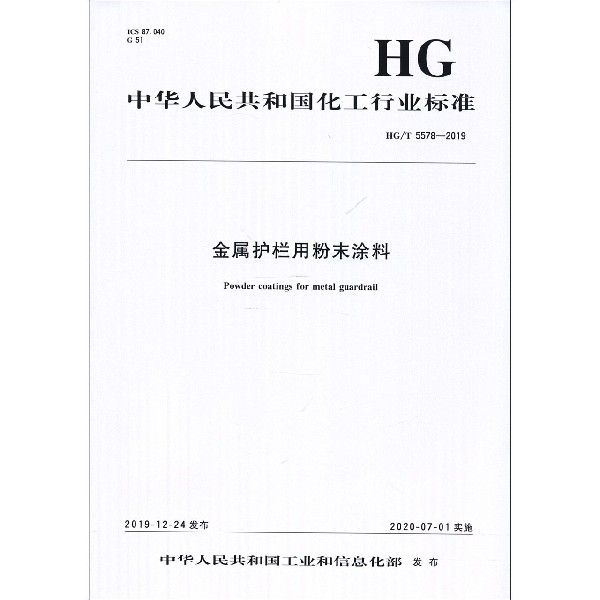 金属护栏用粉末涂料(HGT5578-2019)/中华人民共和国化工行业标准