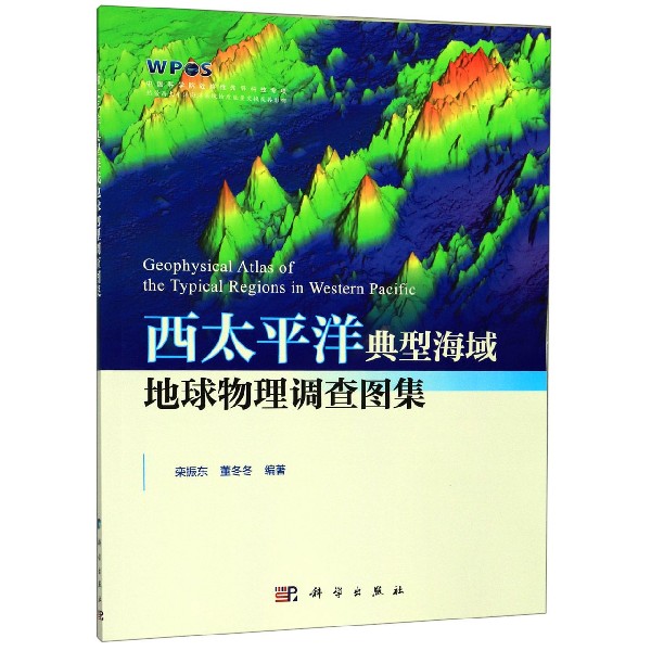 西太平洋典型海域地球物理调查图集