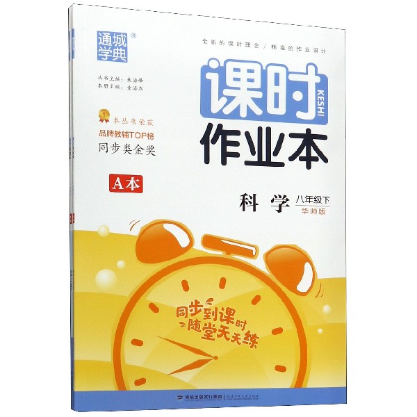 科学(8下华师版共2册)/课时作业本