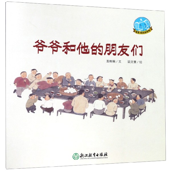 爷爷和他的朋友们/智慧成长绘本馆