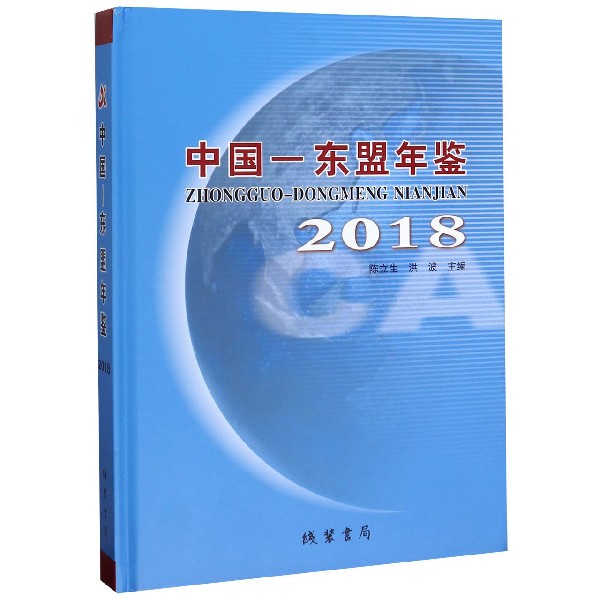 中国东盟年鉴(2018)(精)
