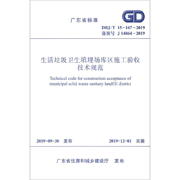 生活垃圾卫生填埋场库区施工验收技术规范(DBJT15-167-2019备案号J14864-2019)/广东省