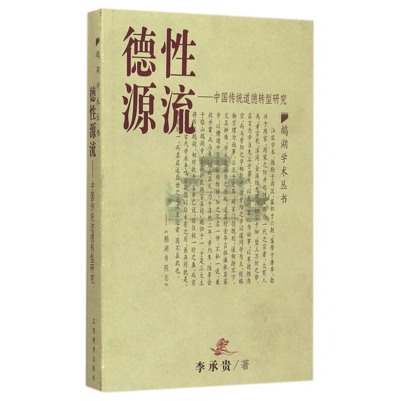德性源流--中国传统道德转型研究/鹅湖学术丛书