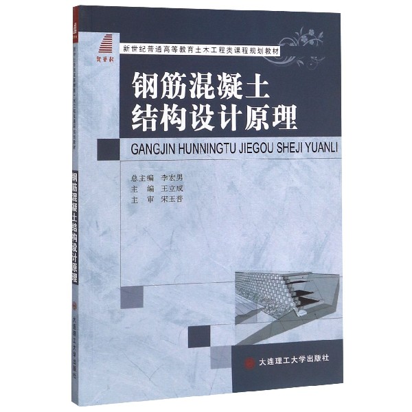 钢筋混凝土结构设计原理(新世纪普通高等教育土木工程类课程规划教材)