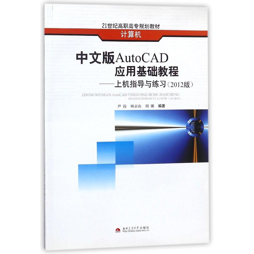 中文版AutoCAD应用基础教程--上机指导与练习（2012版计算机21世纪高职高专规划教材）