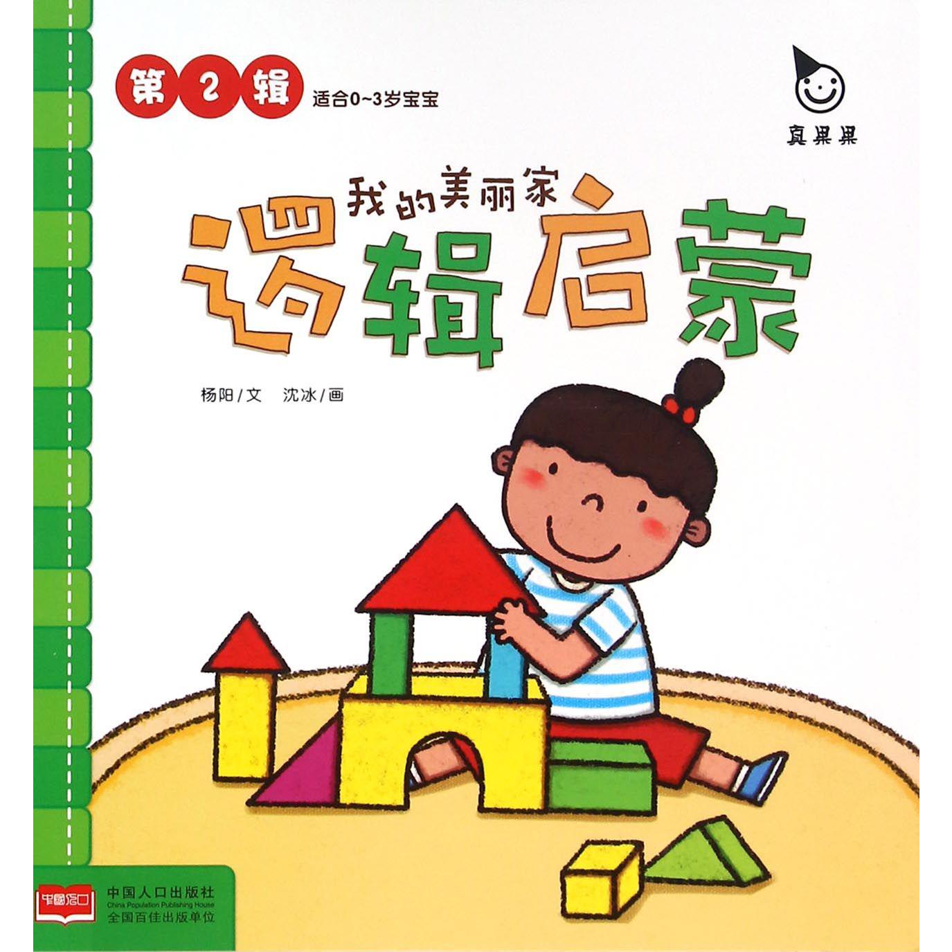 我的美丽家（适合0-3岁宝宝）/逻辑启蒙