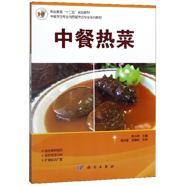 中餐热菜（中餐烹饪专业与西餐烹饪专业系列教材职业教育十二五规划教材）