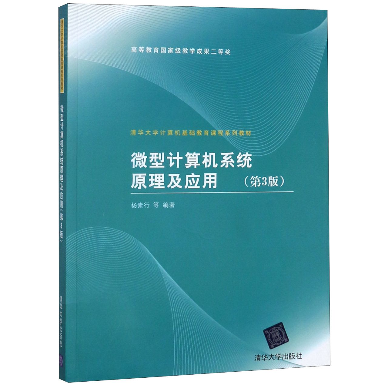 微型计算机系统原理及应用（第3版清华大学计算机基础教育课程系列教材）