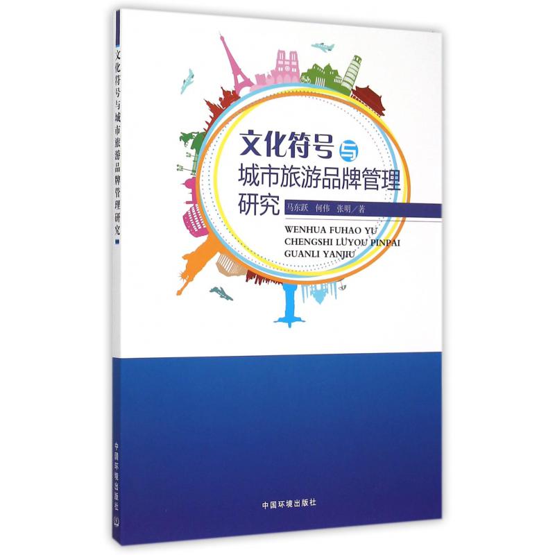 文化符号与城市旅游品牌管理研究