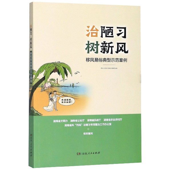 治陋习树新风(移风易俗典型示范案例)