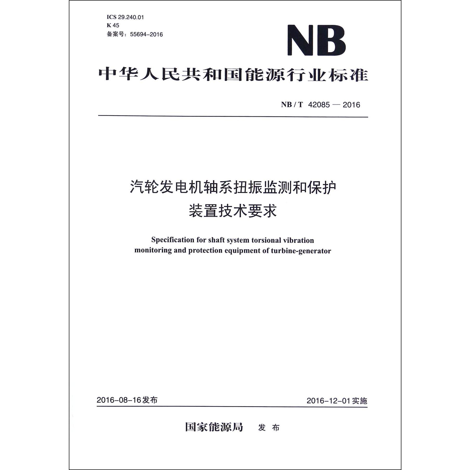 汽轮发电机轴系扭振监测和保护装置技术要求（NBT42085-2016）/中华人民共和国能源行业标准