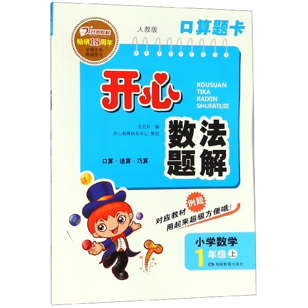 小学数学(1上人教版)/数法题解开心口算题卡