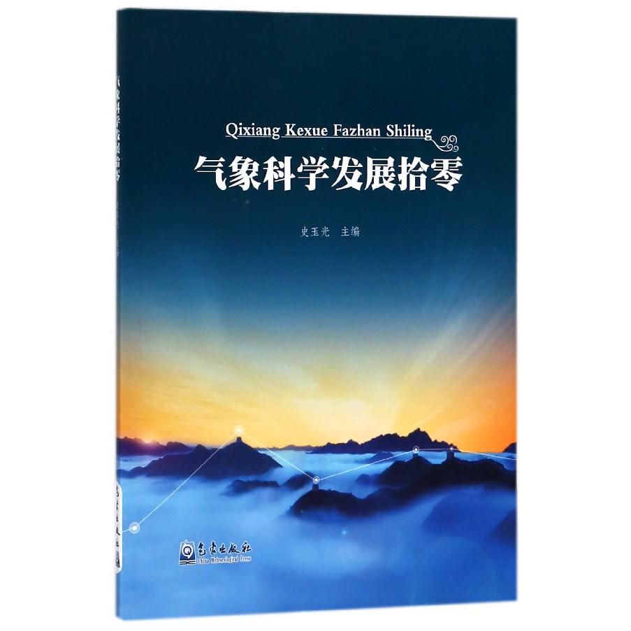 气象科学发展拾零